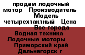 продам лодочный мотор › Производитель ­ HDX › Модель ­ четырехтактный › Цена ­ 40 000 - Все города Водная техника » Лодочные моторы   . Приморский край,Дальнегорск г.